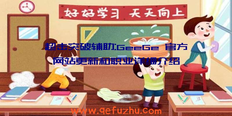超击突破辅助:GeeGe